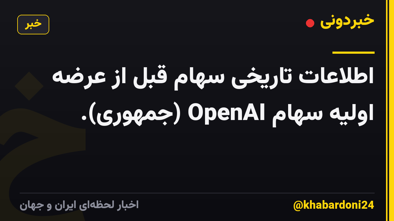 اطلاعات تاریخی سهام قبل از عرضه اولیه سهام OpenAI (جمهوری).
