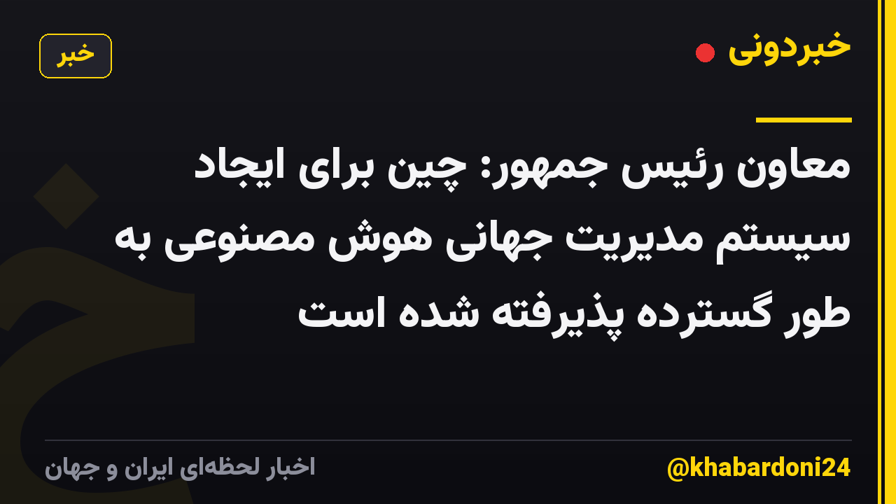 معاون رئیس جمهور: چین برای ایجاد سیستم مدیریت جهانی هوش مصنوعی به طور گسترده پذیرفته شده است