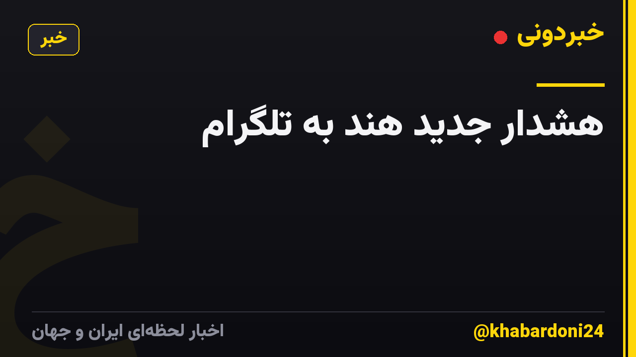 هشدار جدید هند به تلگرام
