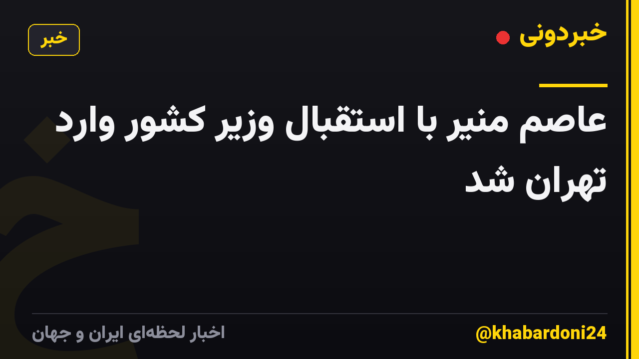 عاصم منیر با استقبال وزیر کشور وارد تهران شد