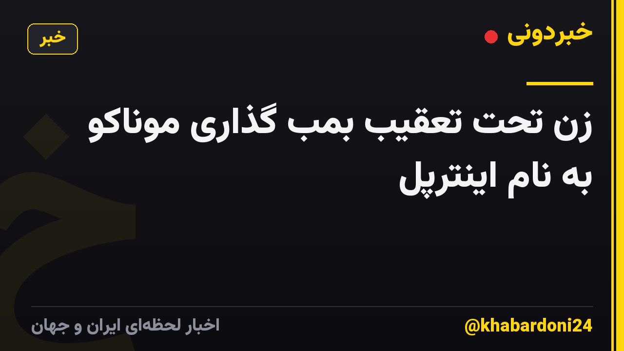 زن تحت تعقیب بمب گذاری موناکو به نام اینترپل