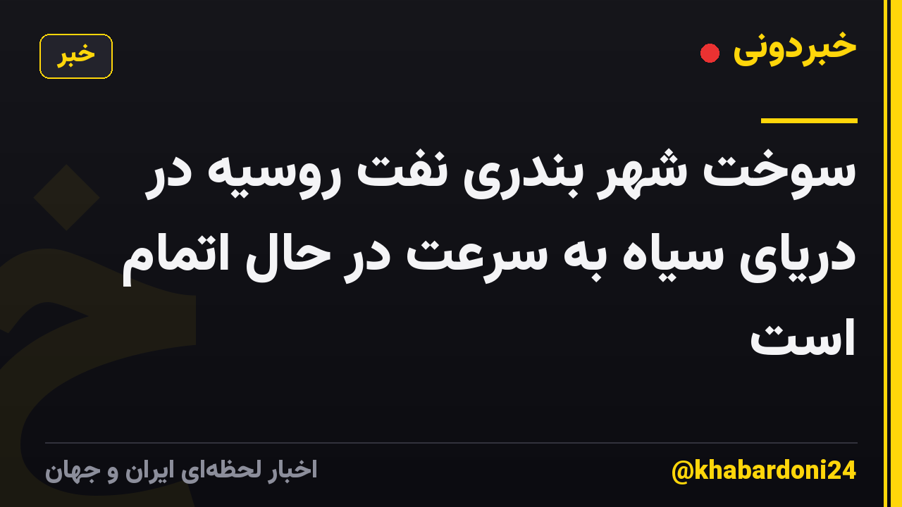 سوخت شهر بندری نفت روسیه در دریای سیاه به سرعت در حال اتمام است