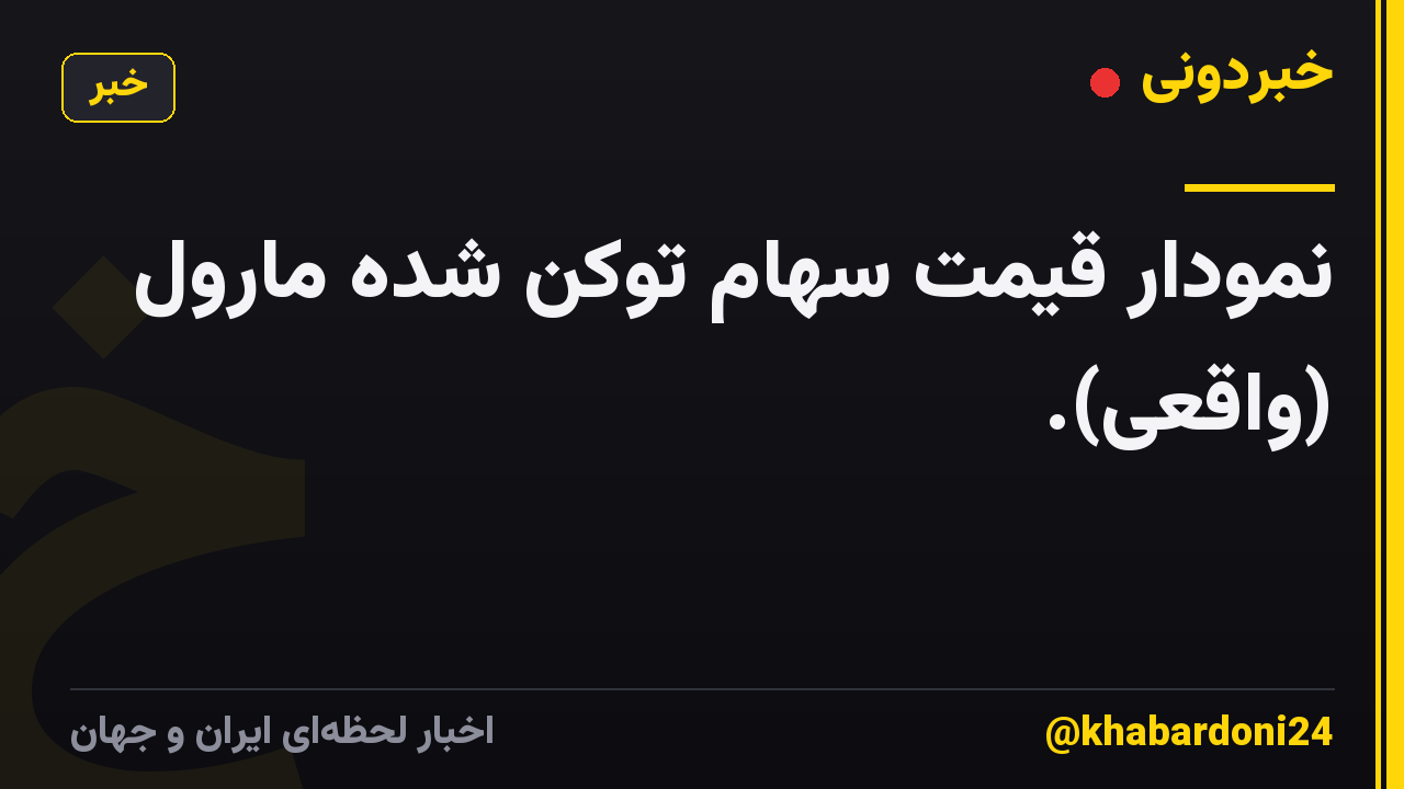 نمودار قیمت سهام توکن شده مارول (واقعی).