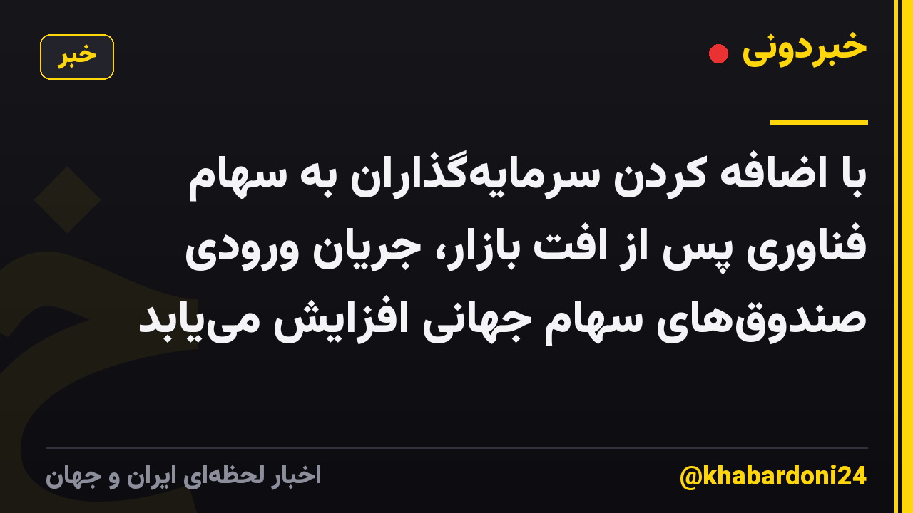با اضافه کردن سرمایهگذاران به سهام فناوری پس از افت بازار، جریان ورودی صندوقهای سهام جهانی افزایش مییابد