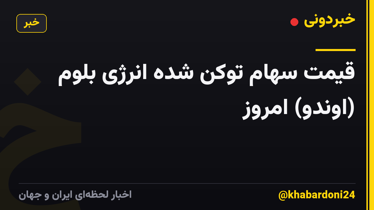 قیمت سهام توکن شده انرژی بلوم (اوندو) امروز