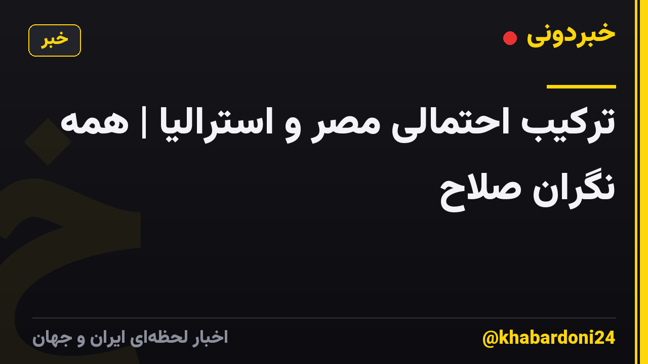 ترکیب احتمالی مصر و استرالیا | همه نگران صلاح