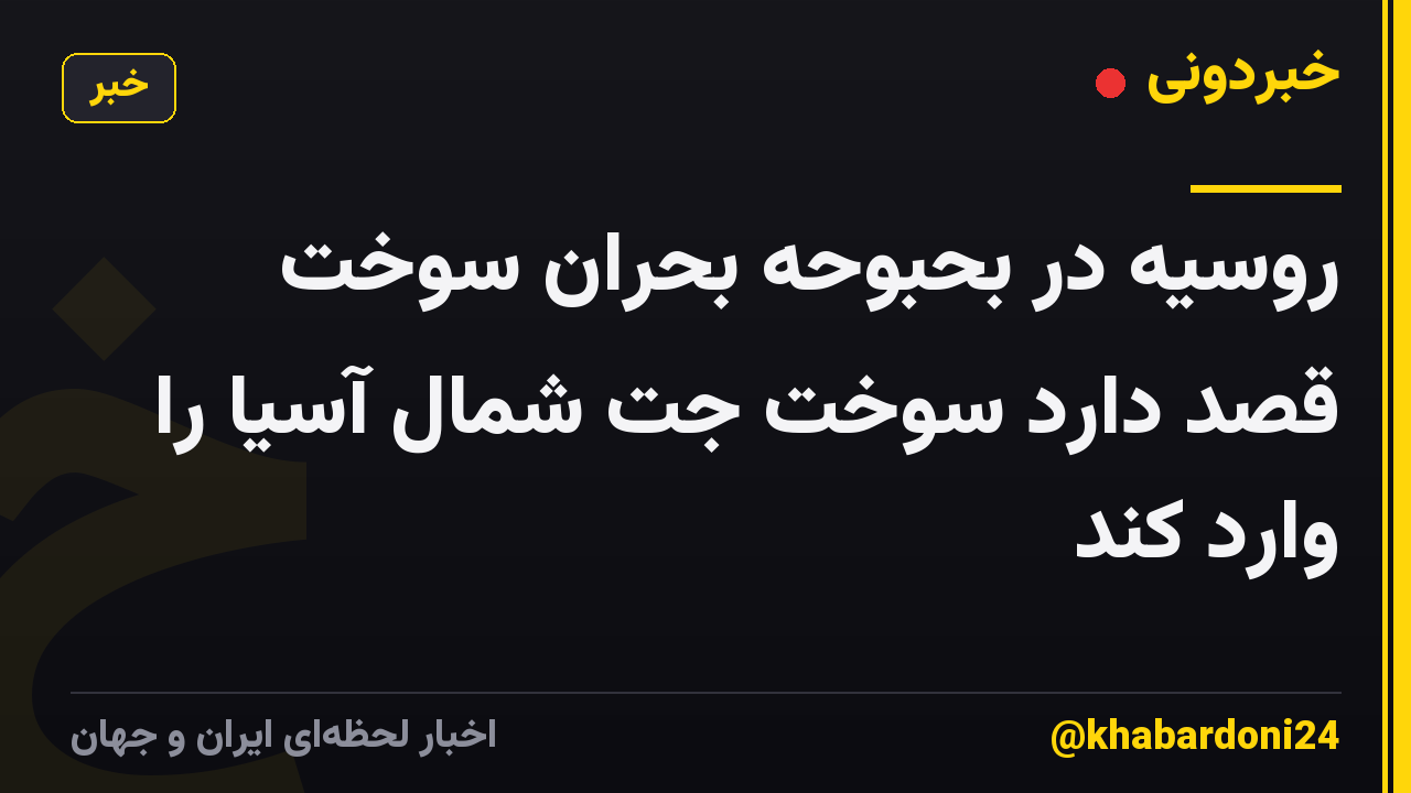 روسیه در بحبوحه بحران سوخت قصد دارد سوخت جت شمال آسیا را وارد کند