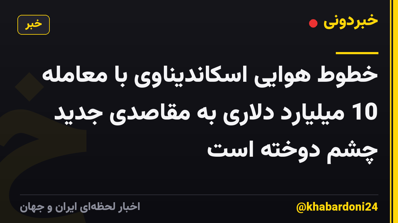 خطوط هوایی اسکاندیناوی با معامله 10 میلیارد دلاری به مقاصدی جدید چشم دوخته است