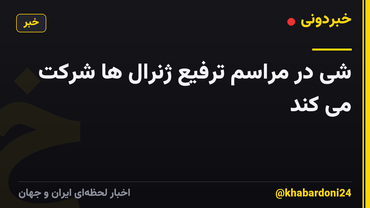 شی در مراسم ترفیع ژنرال ها شرکت می کند