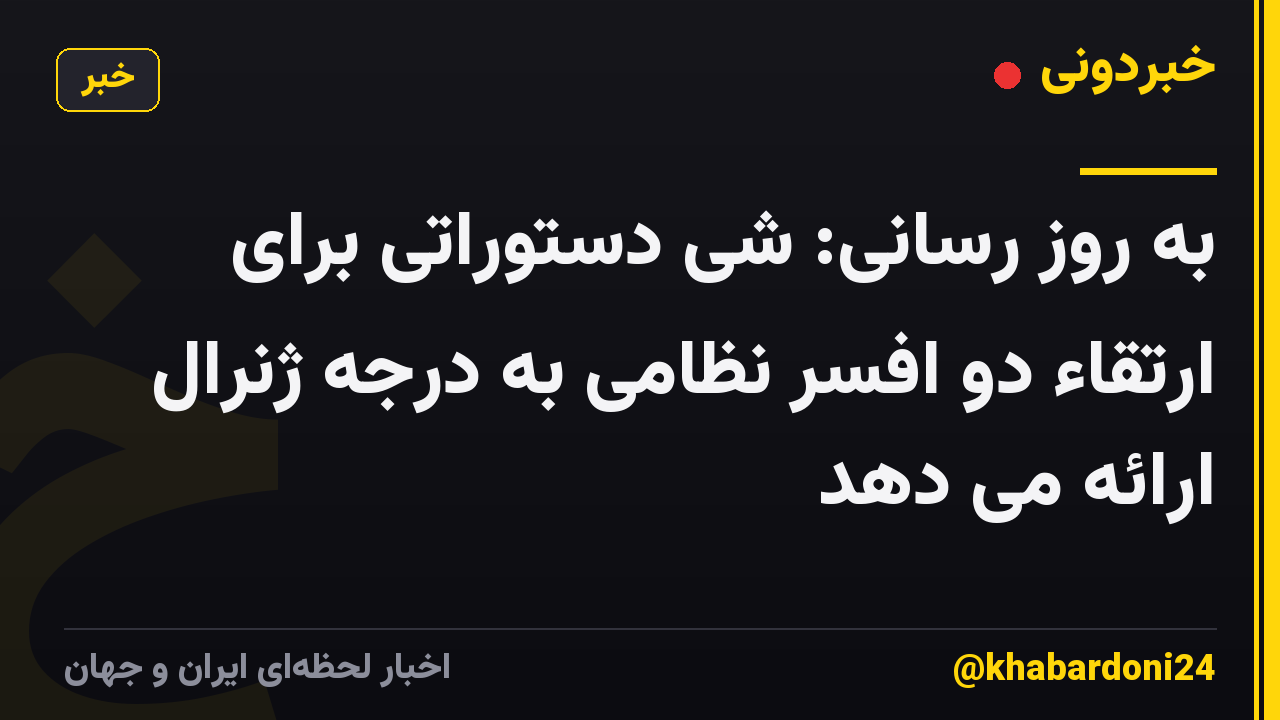 به روز رسانی: شی دستوراتی برای ارتقاء دو افسر نظامی به درجه ژنرال ارائه می دهد