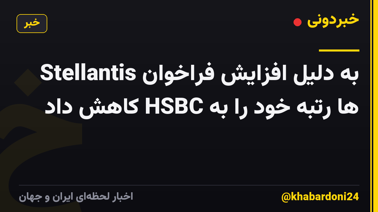 Stellantis به دلیل افزایش فراخوان ها رتبه خود را به HSBC کاهش داد