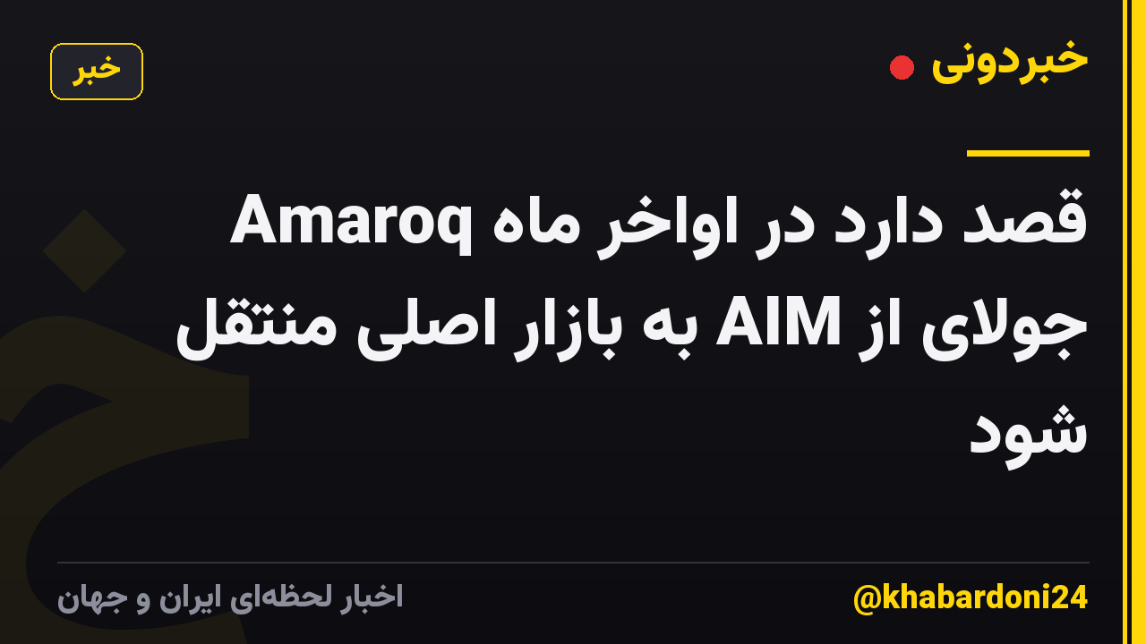 Amaroq قصد دارد در اواخر ماه جولای از AIM به بازار اصلی منتقل شود