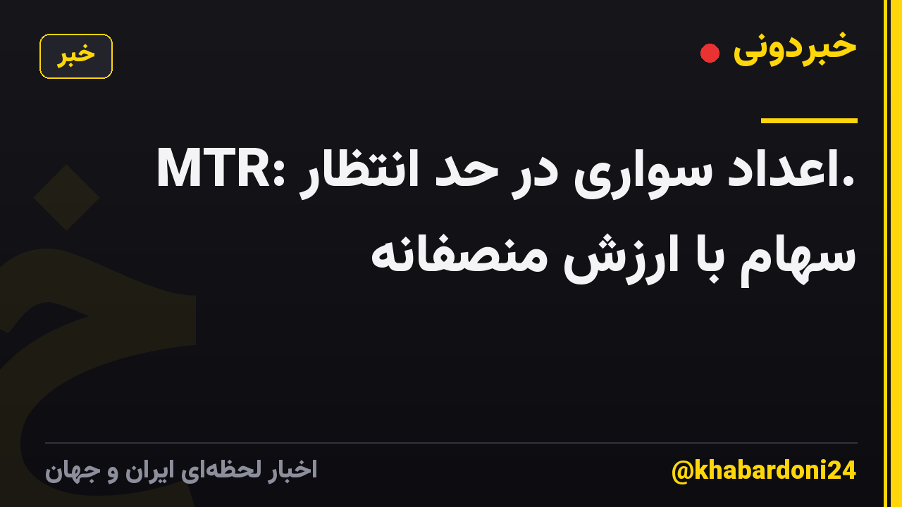 MTR: اعداد سواری در حد انتظار. سهام با ارزش منصفانه
