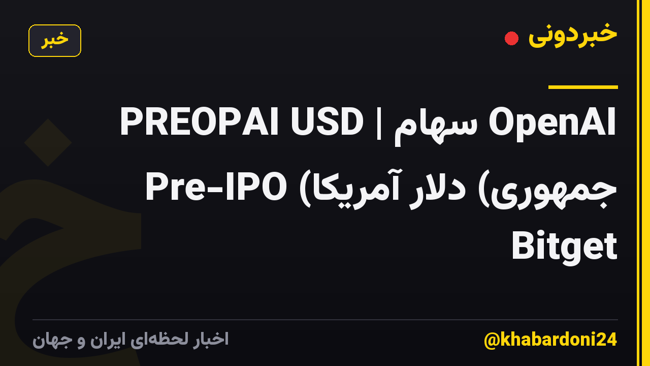 PREOPAI USD | سهام OpenAI Pre-IPO (جمهوری) دلار آمریکا Bitget