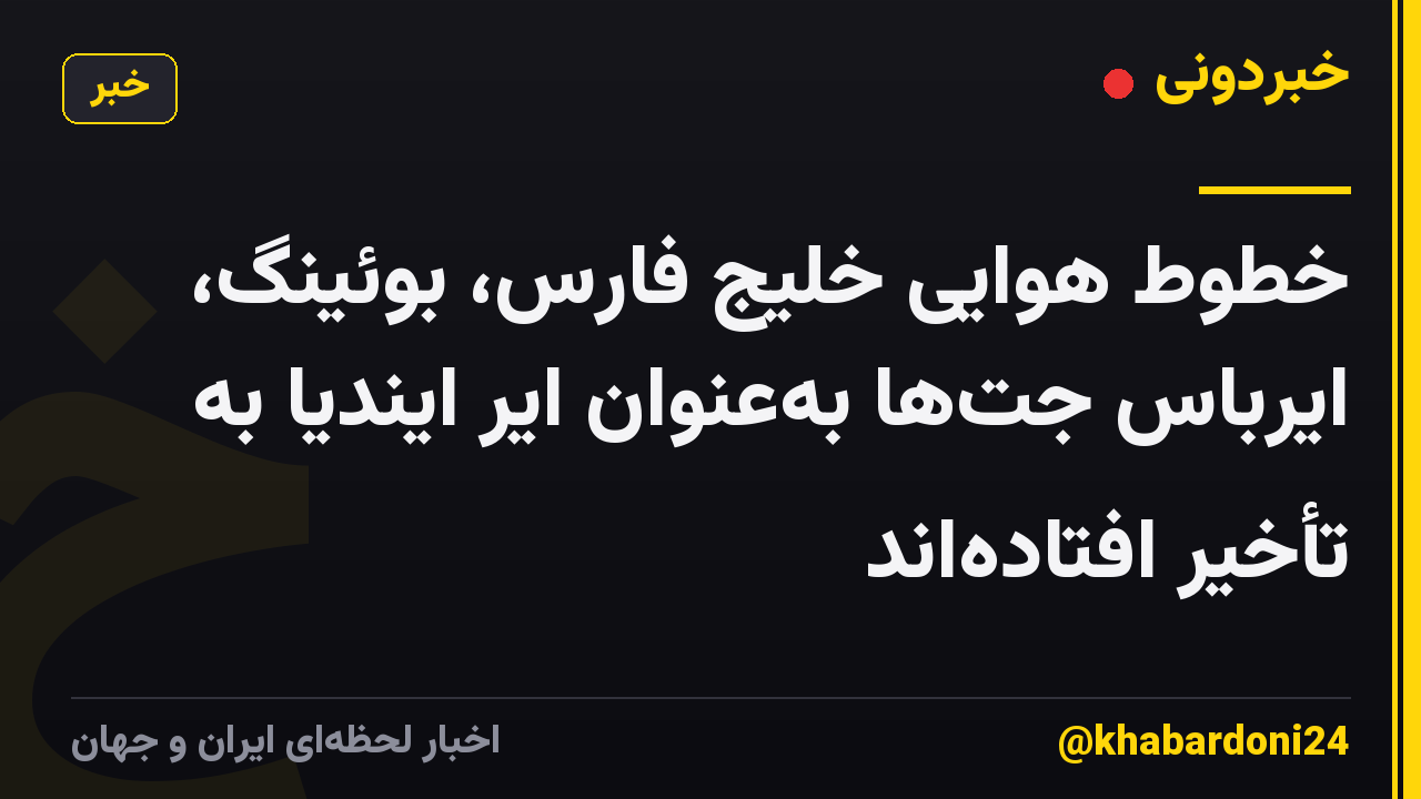 خطوط هوایی خلیج فارس، بوئینگ، ایرباس جتها بهعنوان ایر ایندیا به تأخیر افتادهاند