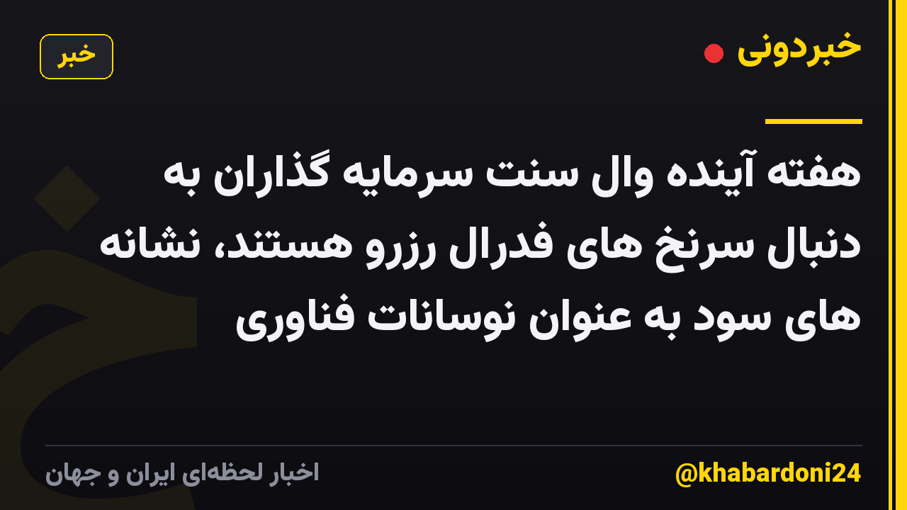 هفته آینده وال سنت سرمایه گذاران به دنبال سرنخ های فدرال رزرو هستند، نشانه های سود به عنوان نوسانات فناوری