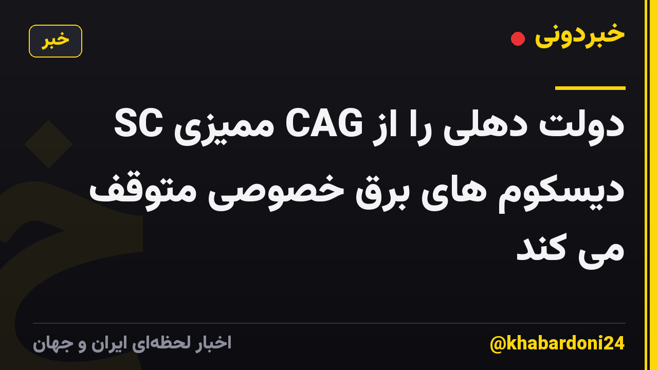 SC ممیزی CAG دولت دهلی را از دیسکوم های برق خصوصی متوقف می کند