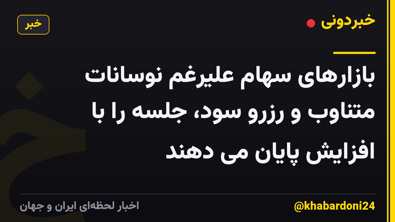 بازارهای سهام علیرغم نوسانات متناوب و رزرو سود، جلسه را با افزایش پایان می دهند