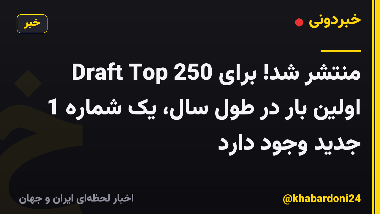 Draft Top 250 منتشر شد! برای اولین بار در طول سال، یک شماره 1 جدید وجود دارد