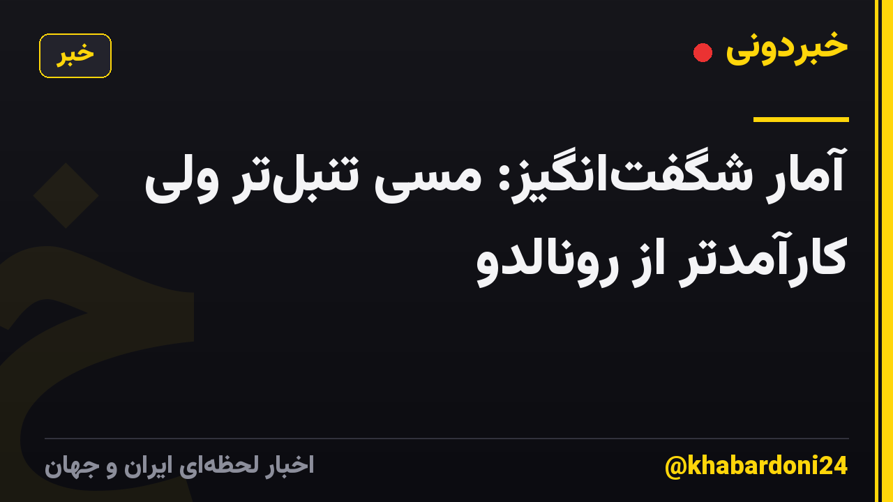 آمار شگفت‌انگیز: مسی تنبل‌تر ولی کارآمدتر از رونالدو