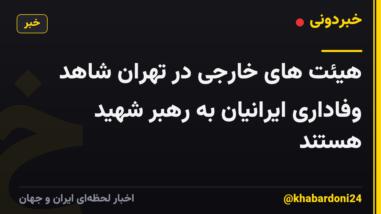 هیئت های خارجی در تهران شاهد وفاداری ایرانیان به رهبر شهید هستند