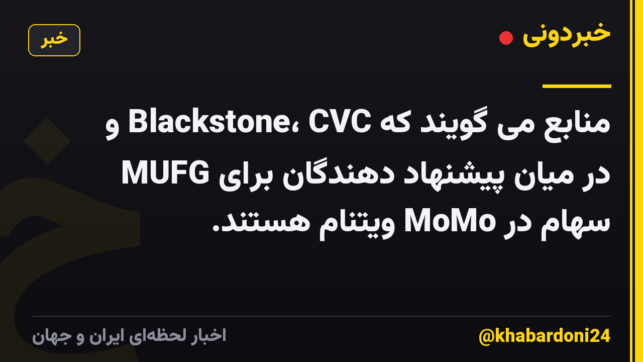 منابع می گویند که Blackstone، CVC و MUFG در میان پیشنهاد دهندگان برای سهام در MoMo ویتنام هستند.