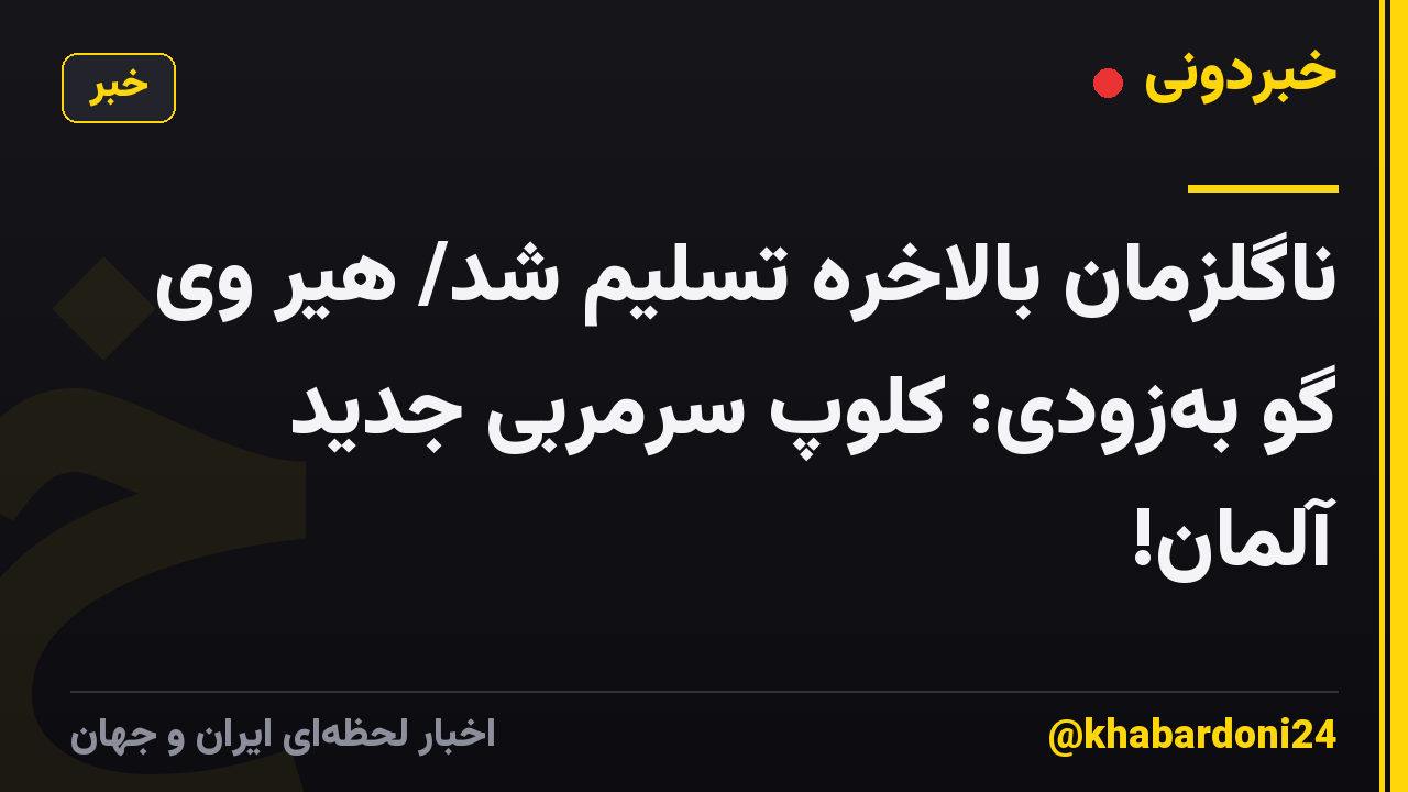 ناگلزمان بالاخره تسلیم شد/ هیر وی گو بهزودی: کلوپ سرمربی جدید آلمان!