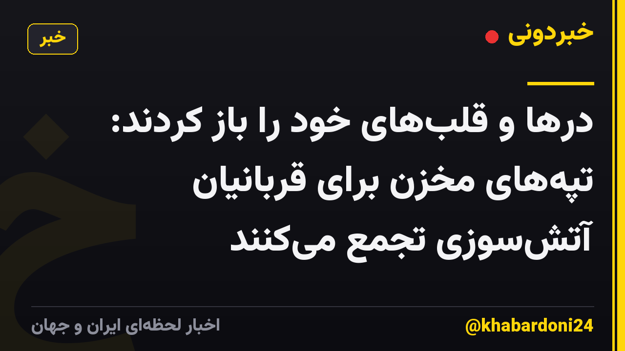 درها و قلب‌های خود را باز کردند: تپه‌های مخزن برای قربانیان آتش‌سوزی تجمع می‌کنند