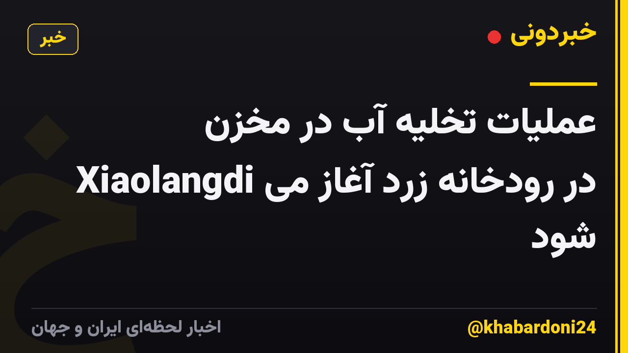 عملیات تخلیه آب در مخزن Xiaolangdi در رودخانه زرد آغاز می شود