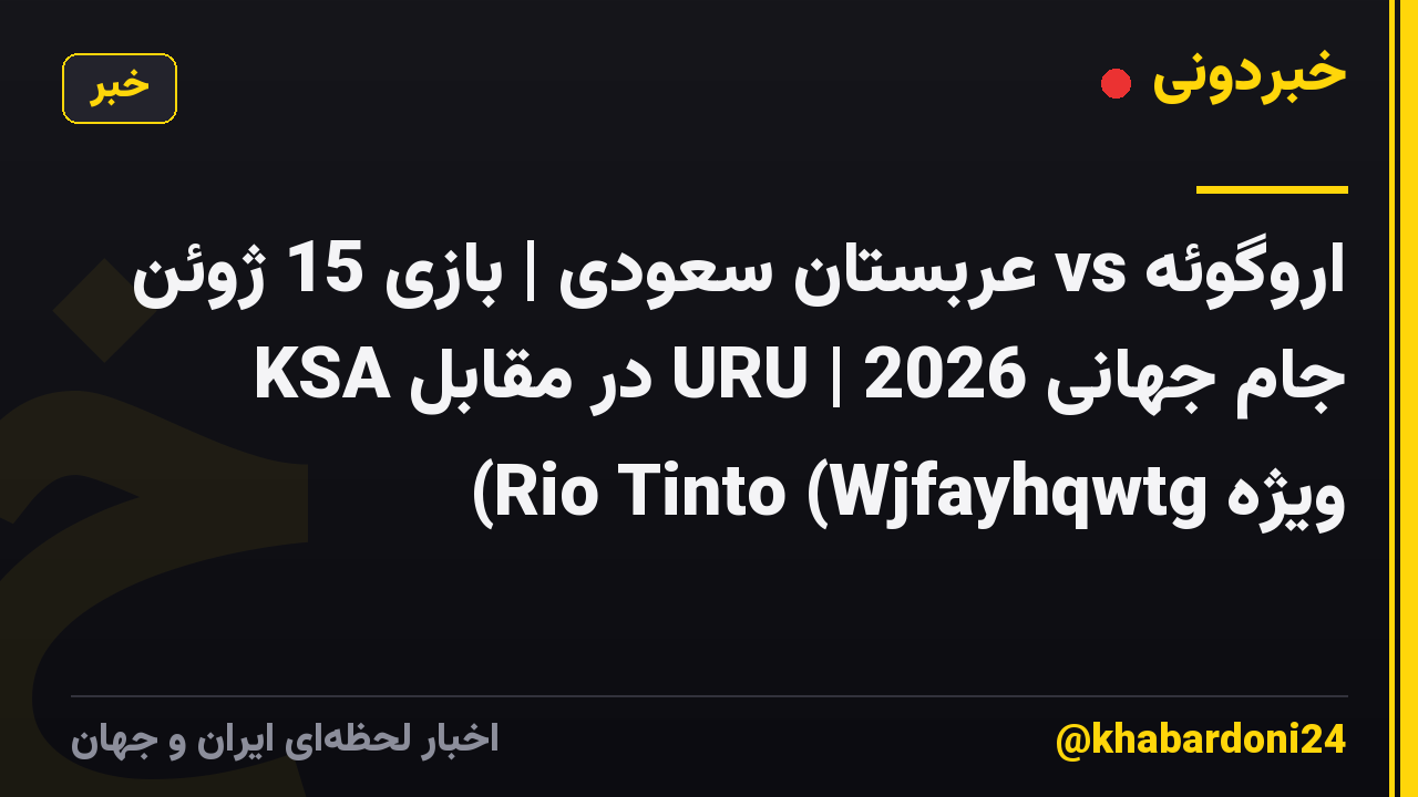 اروگوئه vs عربستان سعودی | بازی 15 ژوئن جام جهانی 2026 | URU در مقابل KSA ویژه Rio Tinto (Wjfayhqwtg)