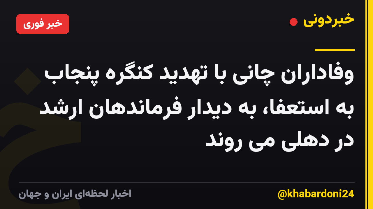 وفاداران چانی با تهدید کنگره پنجاب به استعفا، به دیدار فرماندهان ارشد در دهلی می روند