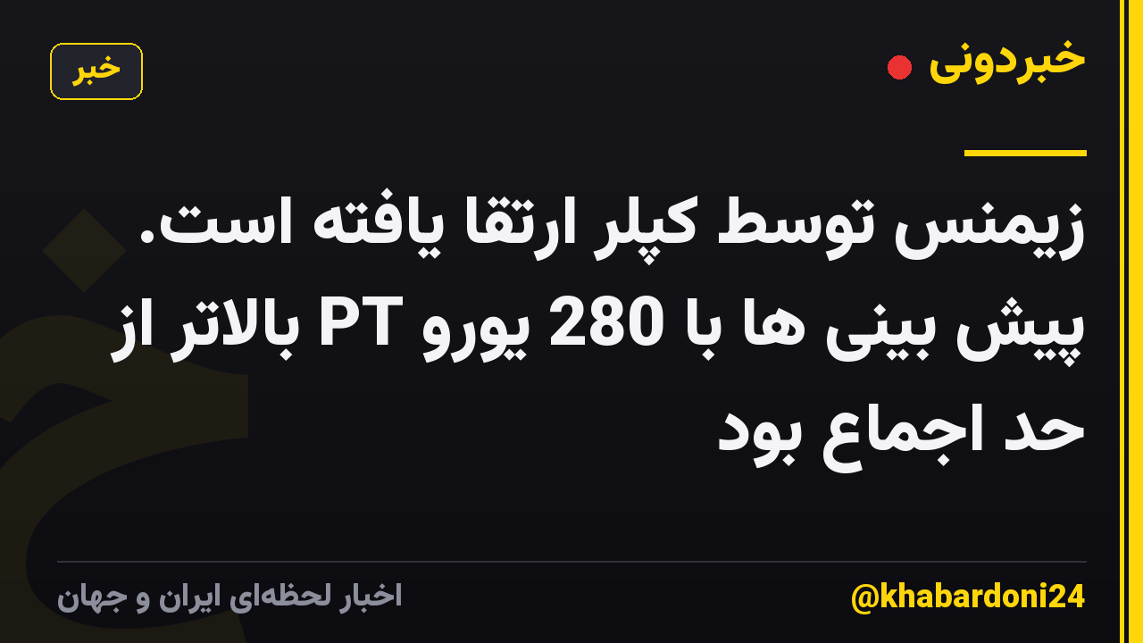 زیمنس توسط کپلر ارتقا یافته است. پیش بینی ها با 280 یورو PT بالاتر از حد اجماع بود