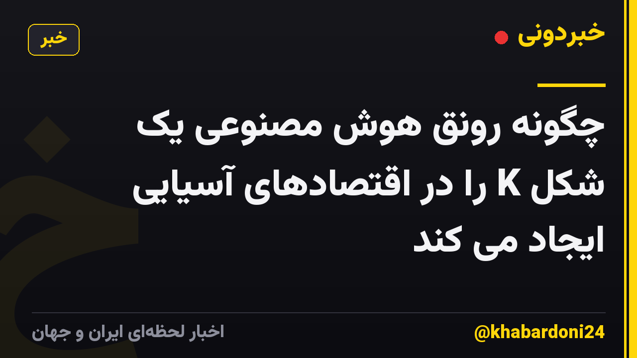 چگونه رونق هوش مصنوعی یک شکل K را در اقتصادهای آسیایی ایجاد می کند