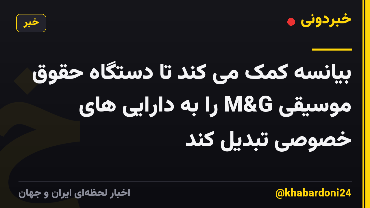 بیانسه کمک می کند تا دستگاه حقوق موسیقی M&G را به دارایی های خصوصی تبدیل کند