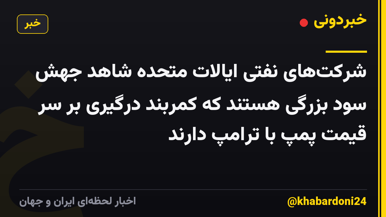 شرکتهای نفتی ایالات متحده شاهد جهش سود بزرگی هستند که کمربند درگیری بر سر قیمت پمپ با ترامپ دارند