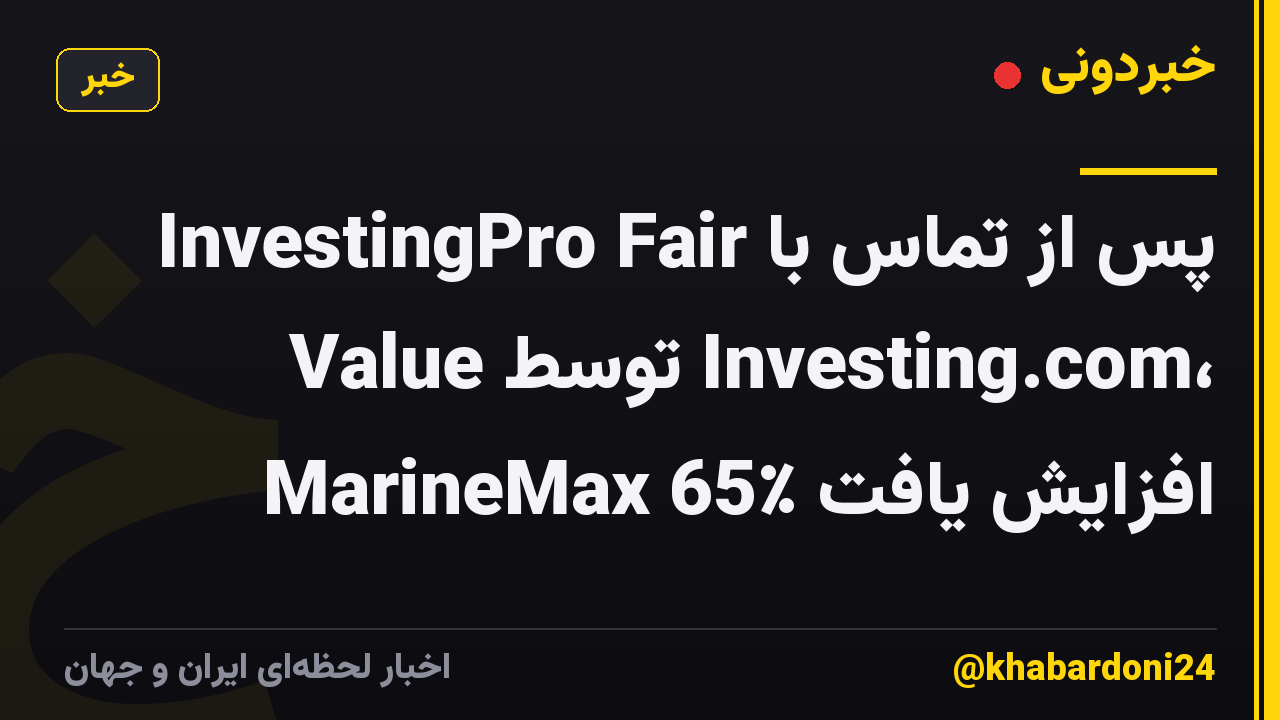 پس از تماس با InvestingPro Fair Value توسط Investing.com، MarineMax 65٪ افزایش یافت