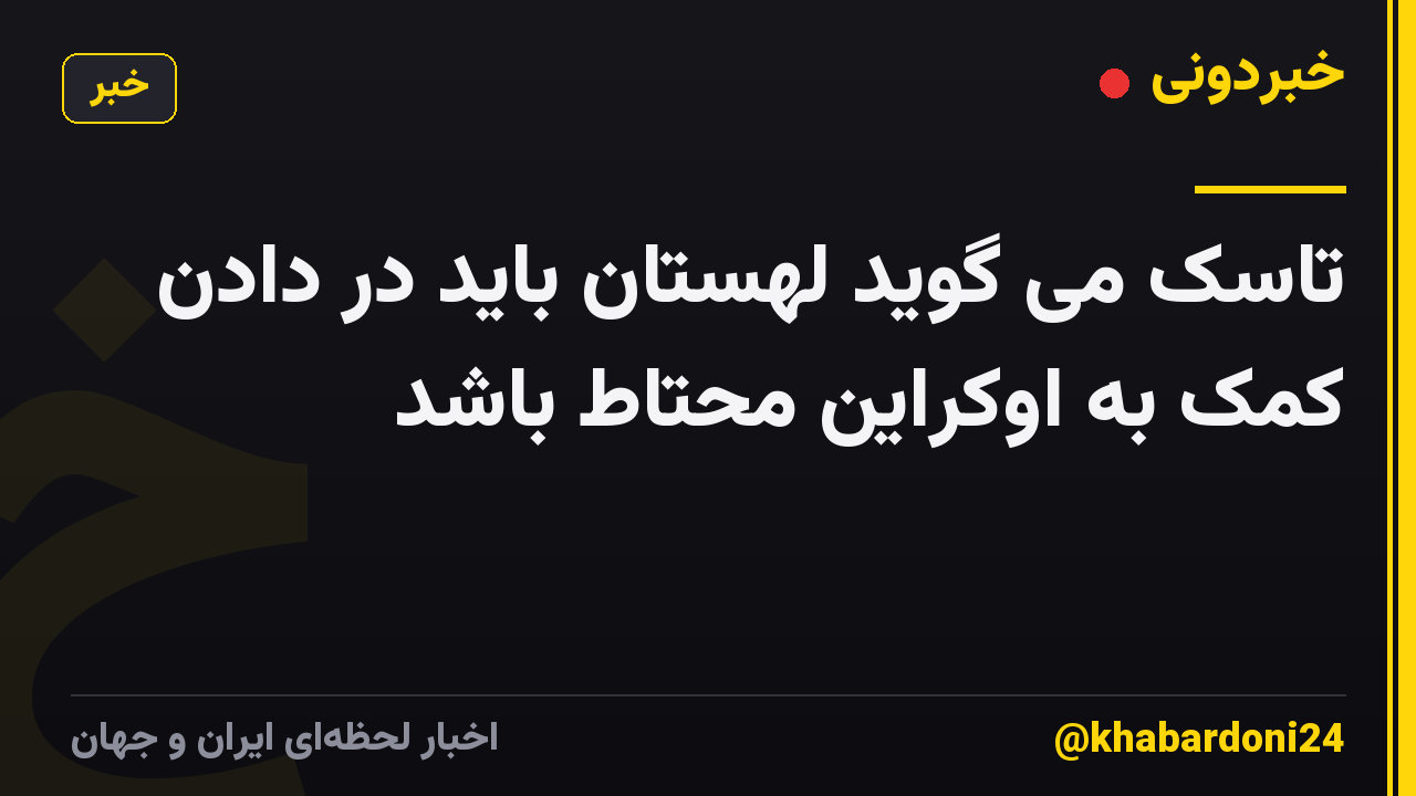 تاسک می گوید لهستان باید در دادن کمک به اوکراین محتاط باشد