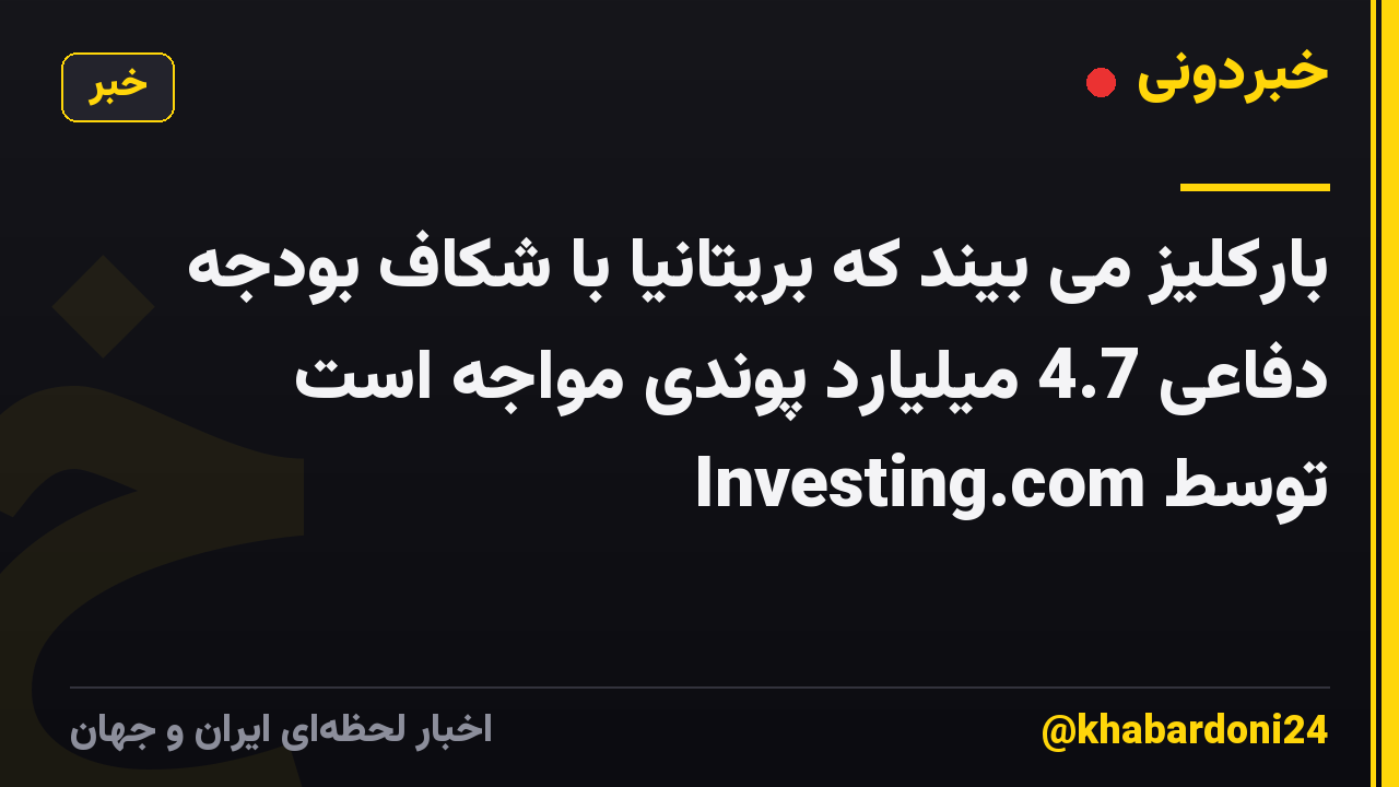 بارکلیز می بیند که بریتانیا با شکاف بودجه دفاعی 4.7 میلیارد پوندی مواجه است توسط Investing.com