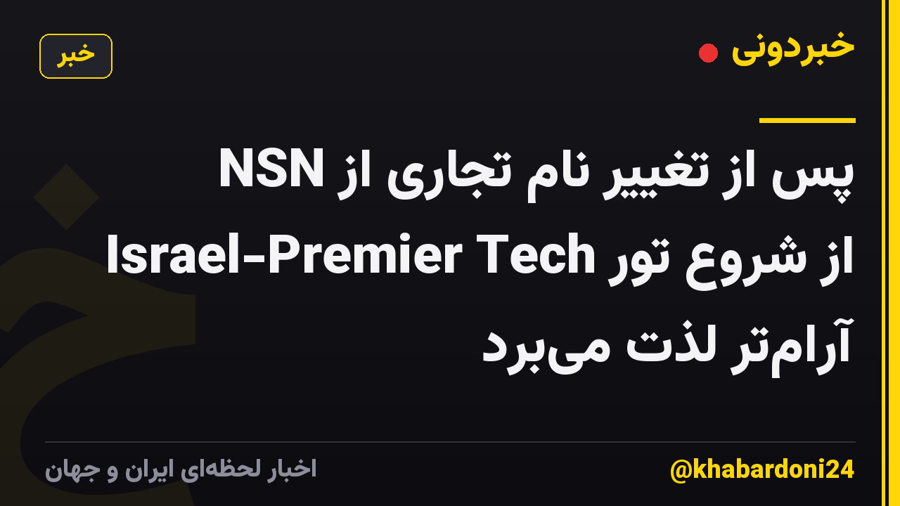 NSN پس از تغییر نام تجاری از Israel-Premier Tech از شروع تور آرامتر لذت میبرد
