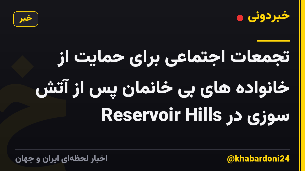 تجمعات اجتماعی برای حمایت از خانواده های بی خانمان پس از آتش سوزی در Reservoir Hills