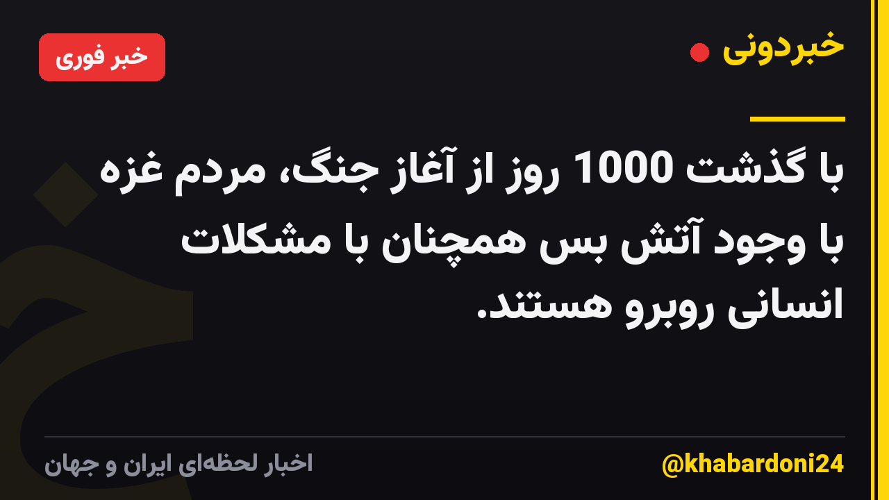 با گذشت 1000 روز از آغاز جنگ، مردم غزه با وجود آتش بس همچنان با مشکلات انسانی روبرو هستند.