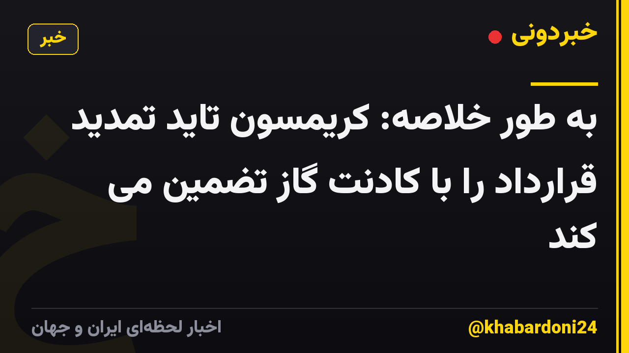 به طور خلاصه: کریمسون تاید تمدید قرارداد را با کادنت گاز تضمین می کند