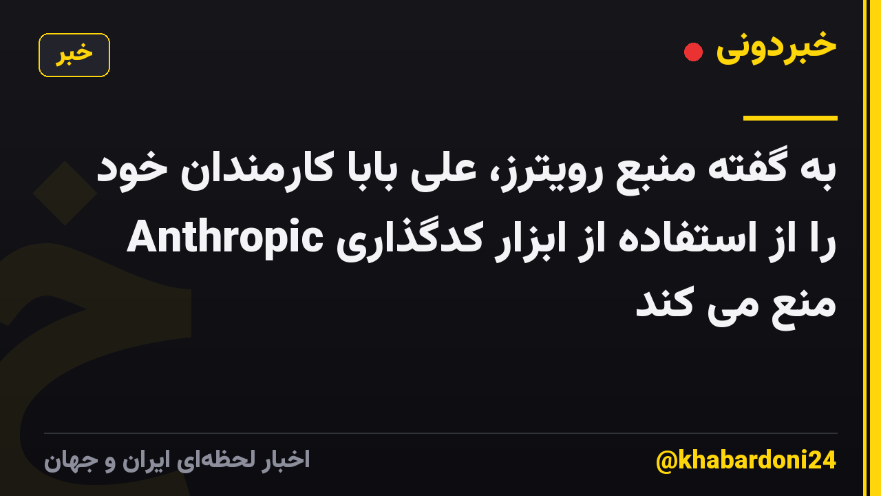 به گفته منبع رویترز، علی بابا کارمندان خود را از استفاده از ابزار کدگذاری Anthropic منع می کند