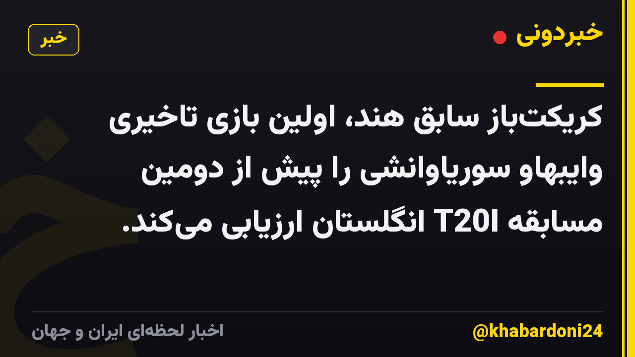 کریکتباز سابق هند، اولین بازی تاخیری وایبهاو سوریاوانشی را پیش از دومین مسابقه T20I انگلستان ارزیابی میکند.