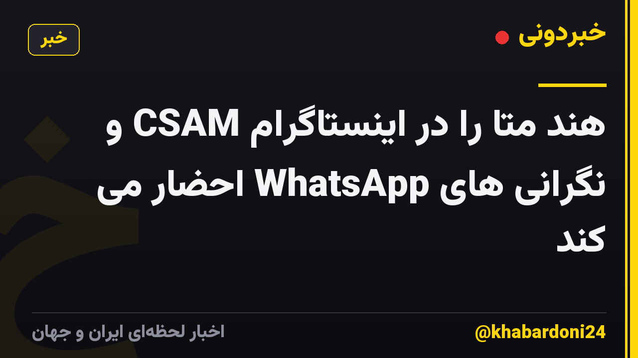 هند متا را در اینستاگرام CSAM و نگرانی های WhatsApp احضار می کند