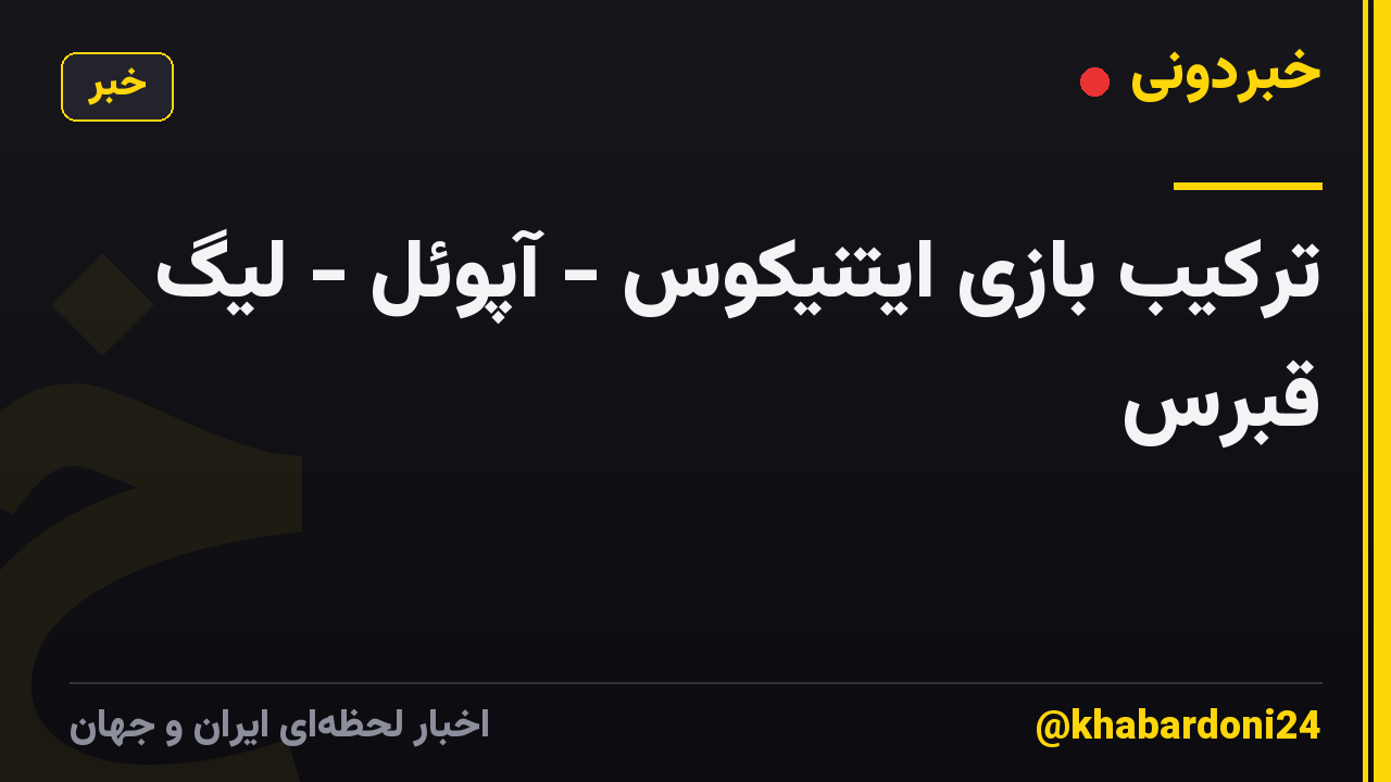 ترکیب بازی ایتنیکوس - آپوئل - لیگ قبرس