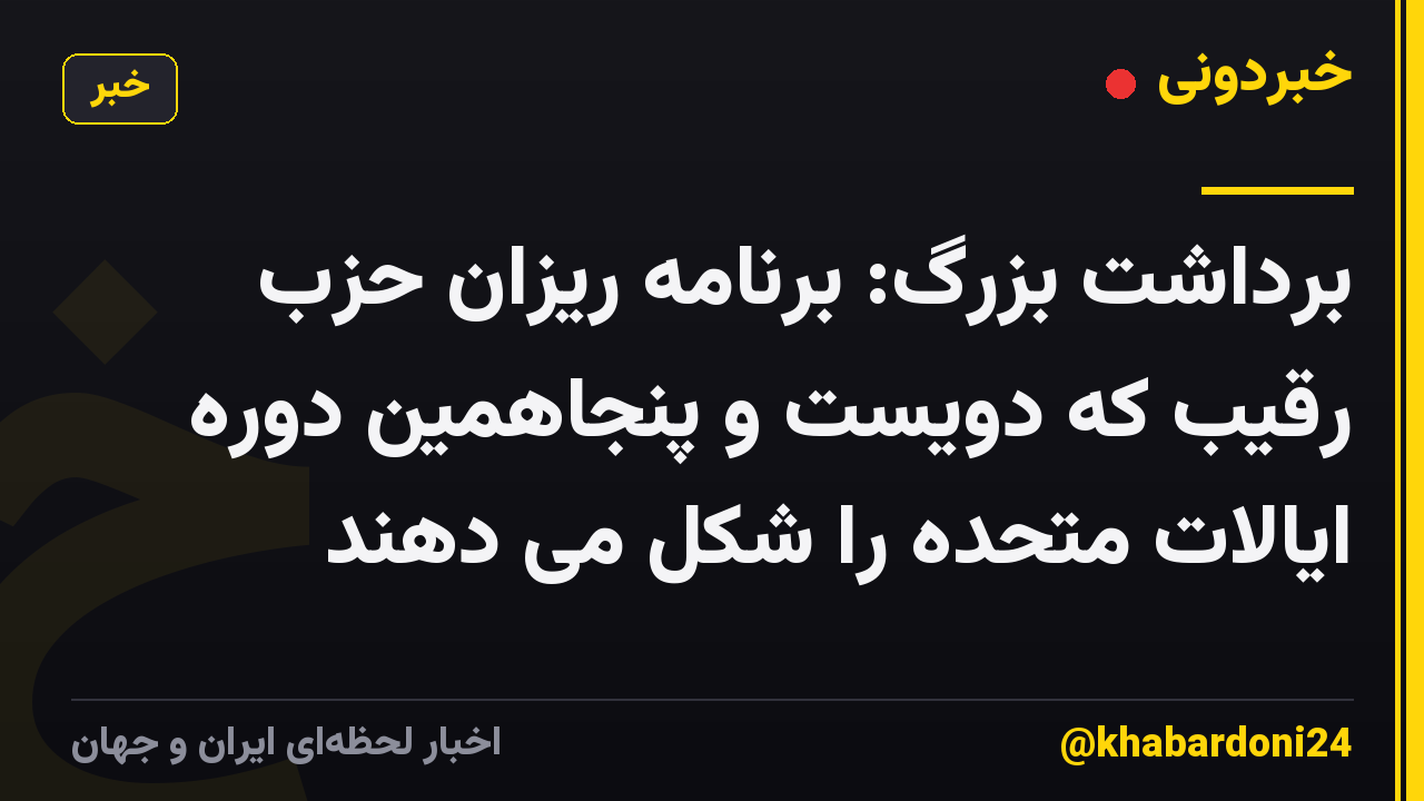 برداشت بزرگ: برنامه ریزان حزب رقیب که دویست و پنجاهمین دوره ایالات متحده را شکل می دهند