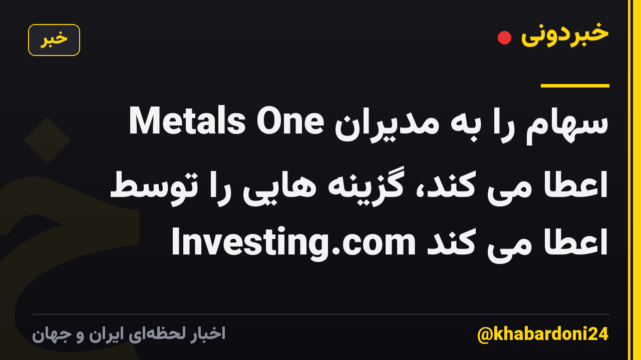 Metals One سهام را به مدیران اعطا می کند، گزینه هایی را توسط Investing.com اعطا می کند