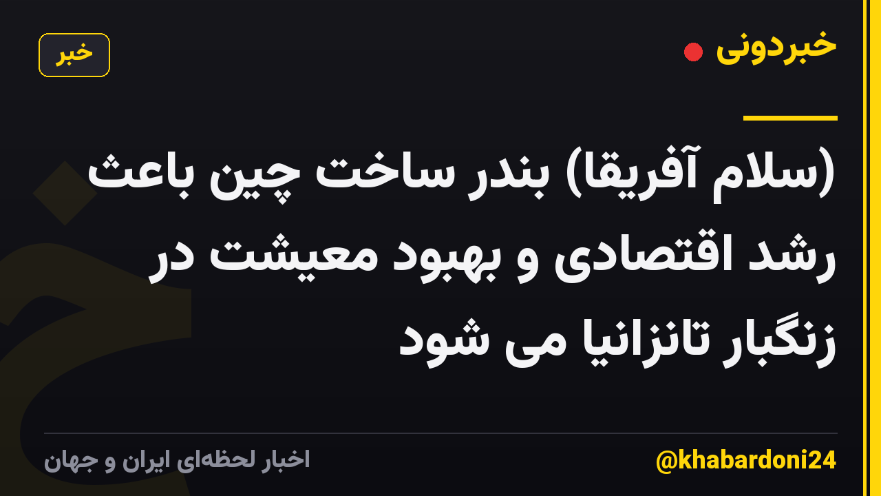 (سلام آفریقا) بندر ساخت چین باعث رشد اقتصادی و بهبود معیشت در زنگبار تانزانیا می شود