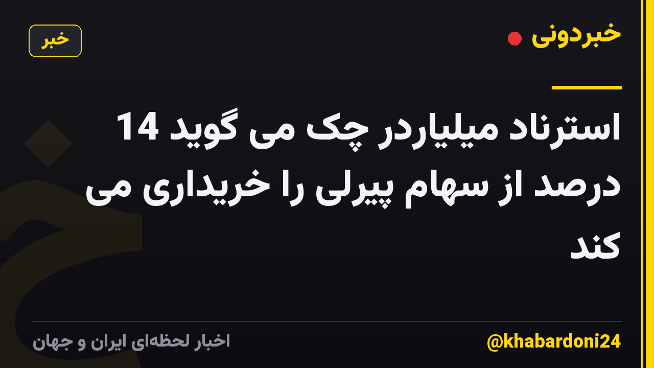 استرناد میلیاردر چک می گوید 14 درصد از سهام پیرلی را خریداری می کند